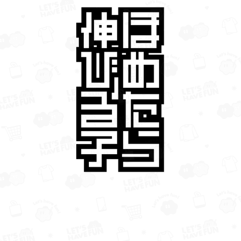 ほめたら伸びる子