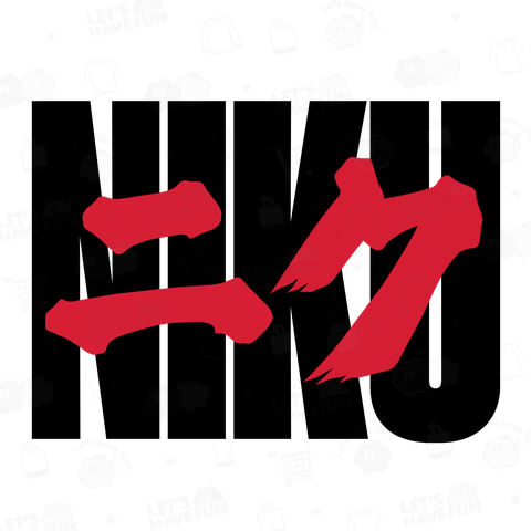 NIKU 肉 にく 筋肉 焼き肉 デブ ぽっちゃり 