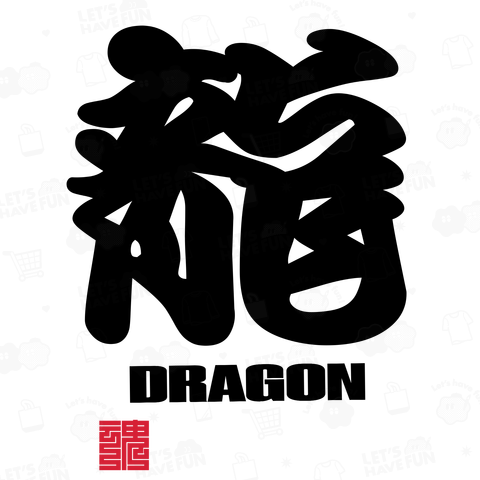龍 Dragon