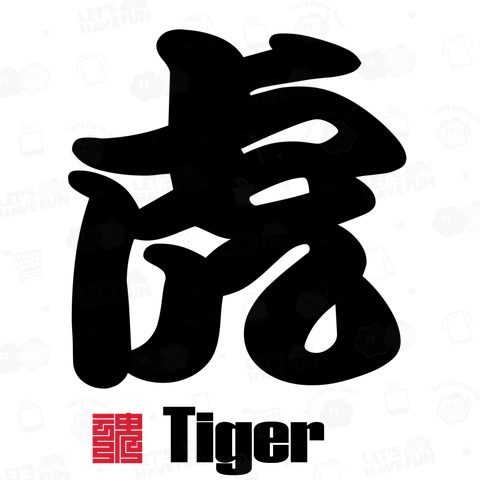 虎 Tiger