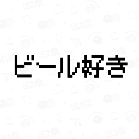 ビール好き