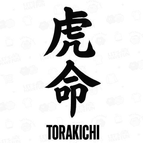 虎命 トラキチ