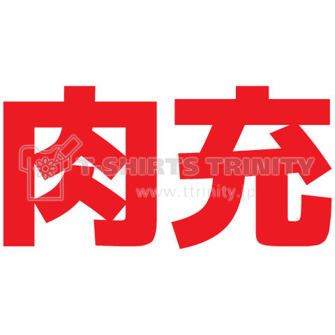 肉充