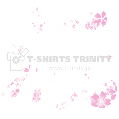 桜 筆文字 ホワイト 白 デザインtシャツ通販 Tシャツトリニティ