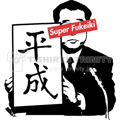 平成 -Super Fukeiki-