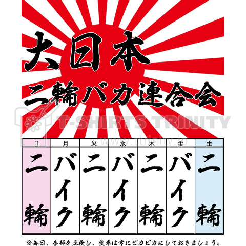 バイク大好き バイク馬鹿 年中バイク デザインtシャツ通販 Tシャツトリニティ