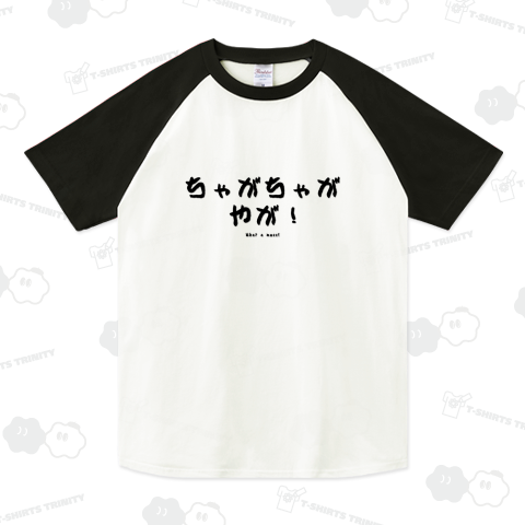 福井弁 ちゃがちゃが ラグランTシャツ(5.6オンス)