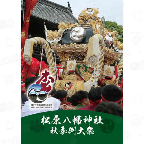灘のけんか祭-松原-ファイル型祭カレンダー