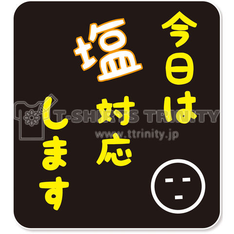 【文字】今日は塩対応します