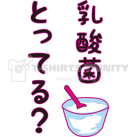 【文字有】乳酸菌とってる?