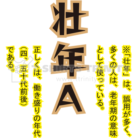 【文字】壮年A