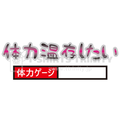 【文字有り】体力温存したい