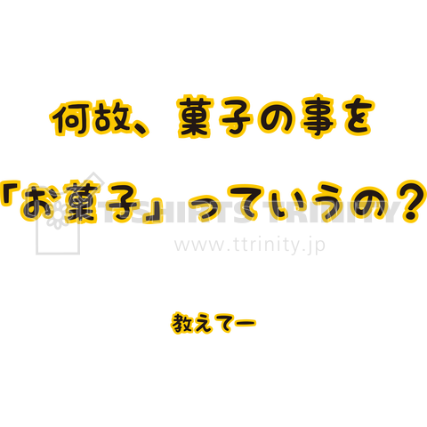 何故、菓子の事を「お菓子」っていうの?