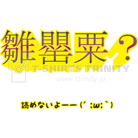 【難読漢字】読めねえよ!