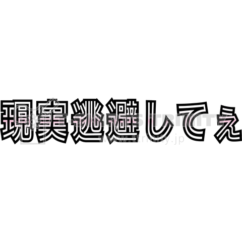 現実逃避してぇ