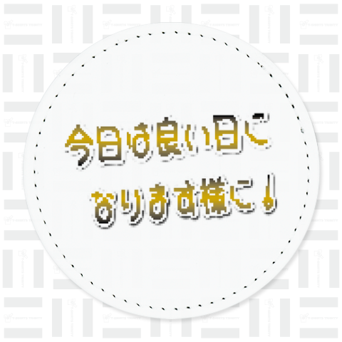 【文字】今日はいい日になります様に