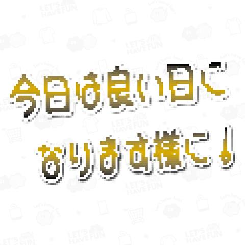 【文字】今日はいい日になります様に