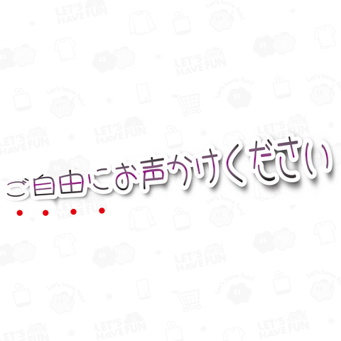 【文字】ご自由にお声かけください【「ご自由にお掛けください」の捩(もじ)り】