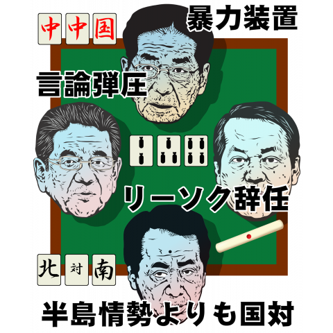 民主党マージャン大会