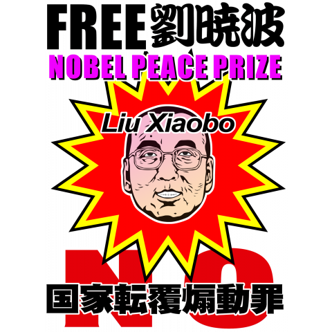 FREE 劉暁波