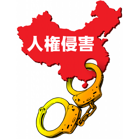 中国に手錠