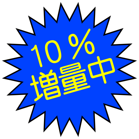 10%増量中