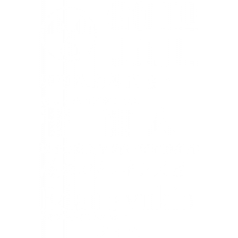 刑務所へ行け デザインtシャツ通販 Tシャツトリニティ