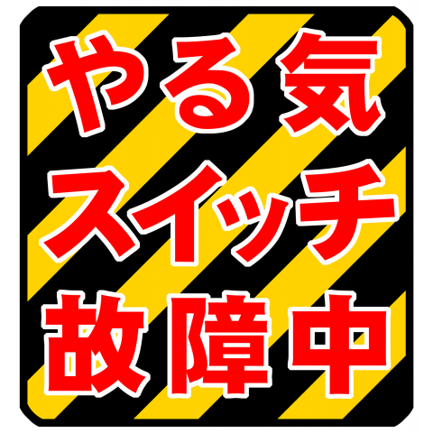 やる気スイッチ故障中(B)