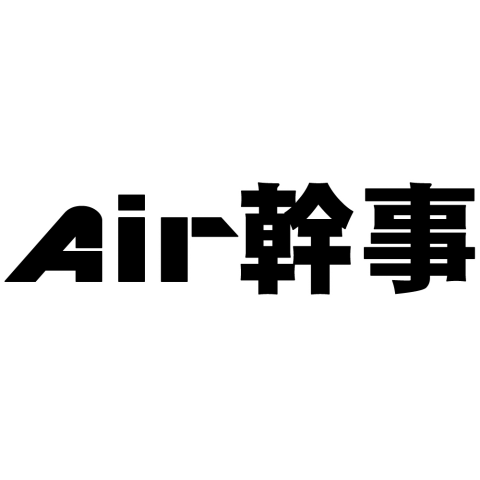 Air幹事