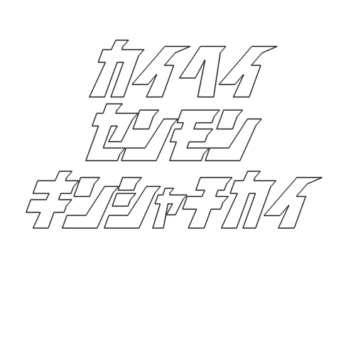 某モビルスーツ風 シャーさん専用。