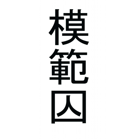 模範囚