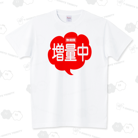 増量中 スタンダードTシャツ(5.6オンス)