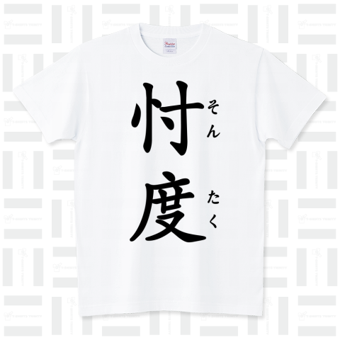 忖度 スタンダードTシャツ(5.6オンス)