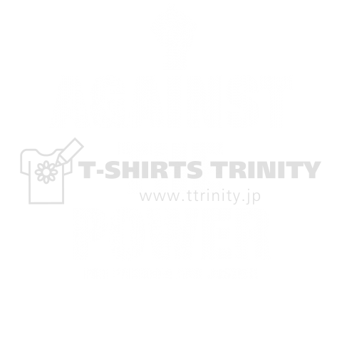 AGAINST THE POWER (ブラック)