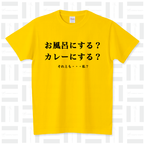 お風呂にする?カレーにする?