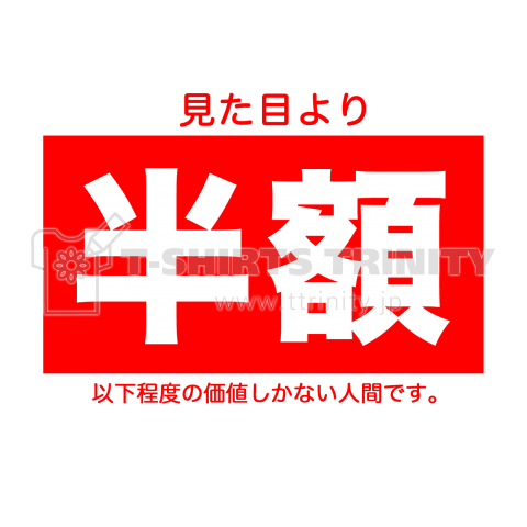 見た目より半額以下