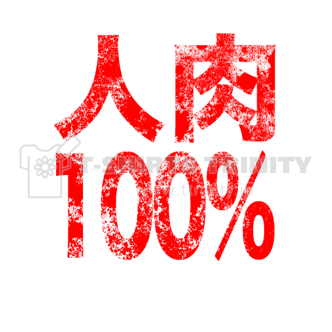 人肉100%