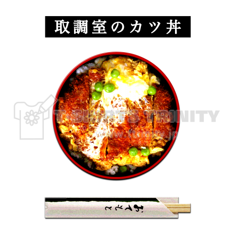 取調室のカツ丼 デザインtシャツ通販 Tシャツトリニティ