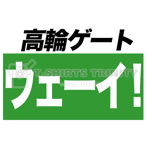 高輪ゲートウェーイ!