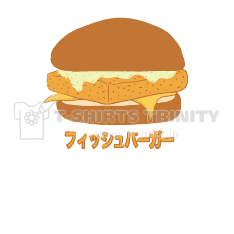 フィッシュバーガー