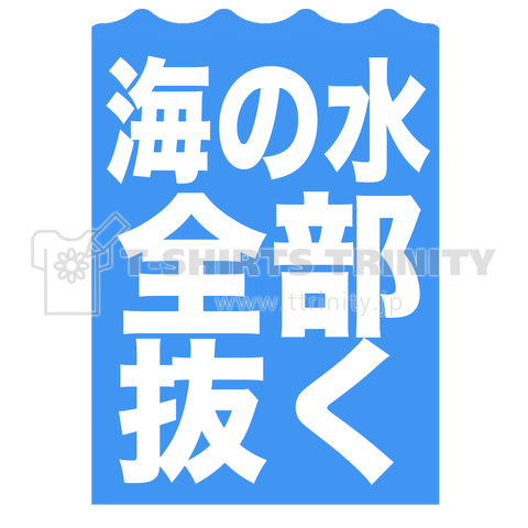 海の水全部抜く