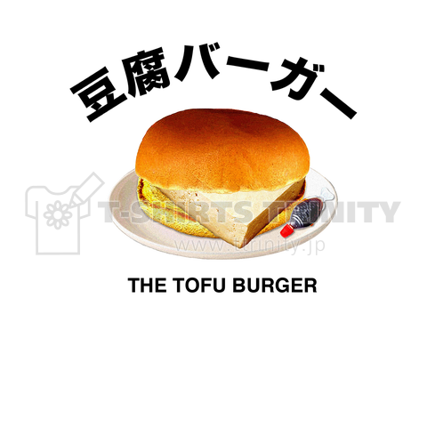 豆腐バーガー