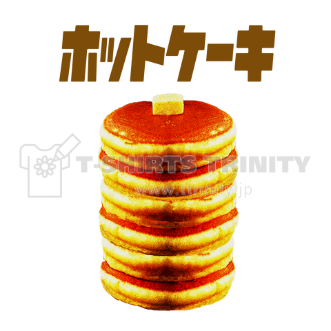 ホットケーキ