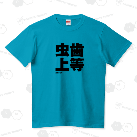 虫歯上等 ハイクオリティーTシャツ(5.6オンス)