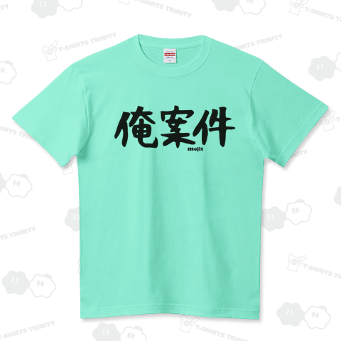 俺案件 ハイクオリティーTシャツ(5.6オンス)