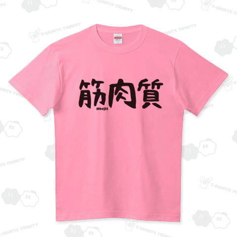 筋肉質 ハイクオリティーTシャツ(5.6オンス)