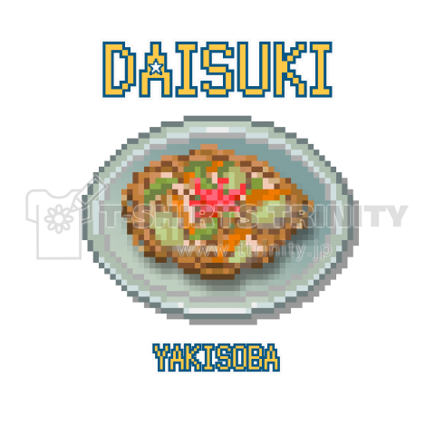 ヤキソバ ドット絵 デザインtシャツ通販 Tシャツトリニティ