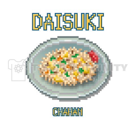 チャーハン ドット絵 デザインtシャツ通販 Tシャツトリニティ