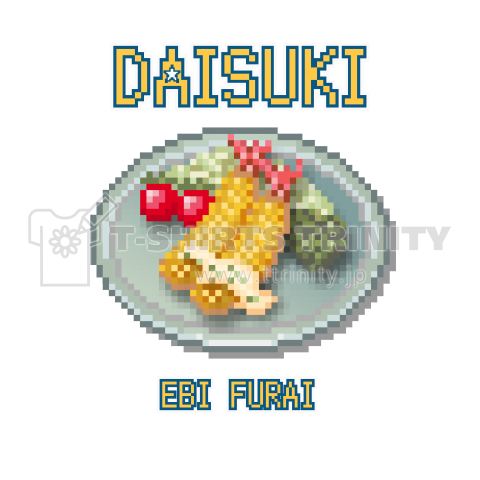 エビフライ ドット絵 デザインtシャツ通販 Tシャツトリニティ