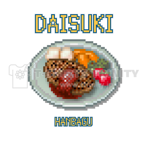 ハンバーグ ドット絵 デザインtシャツ通販 Tシャツトリニティ